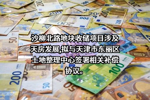天津市东丽区土地整理中心