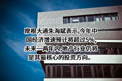 摩根大通证券（中国）有限公司