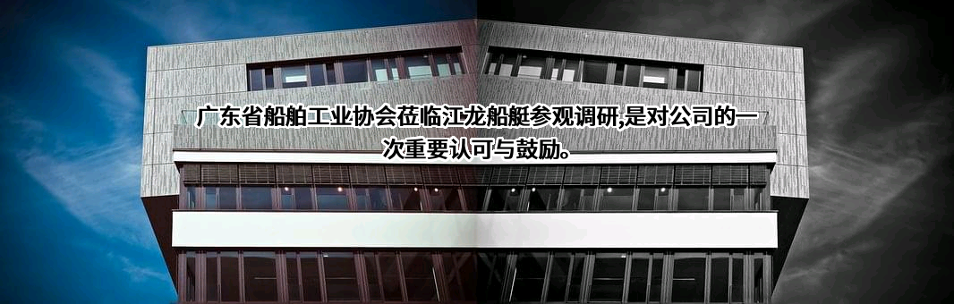 广东省船舶工业协会