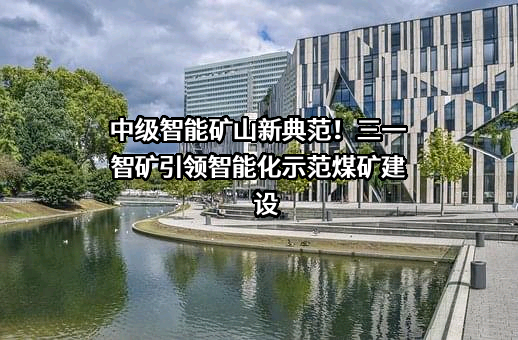 三一智矿科技有限公司