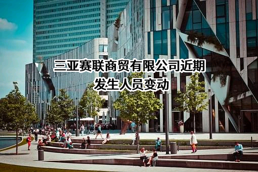 三亚赛联商贸有限公司