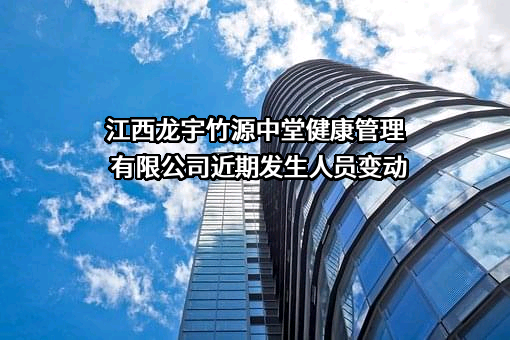 江西龙宇竹源中堂健康管理有限公司