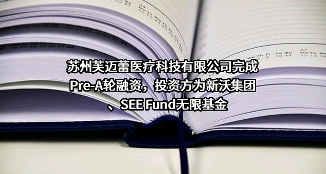 苏州芙迈蕾医疗科技有限公司