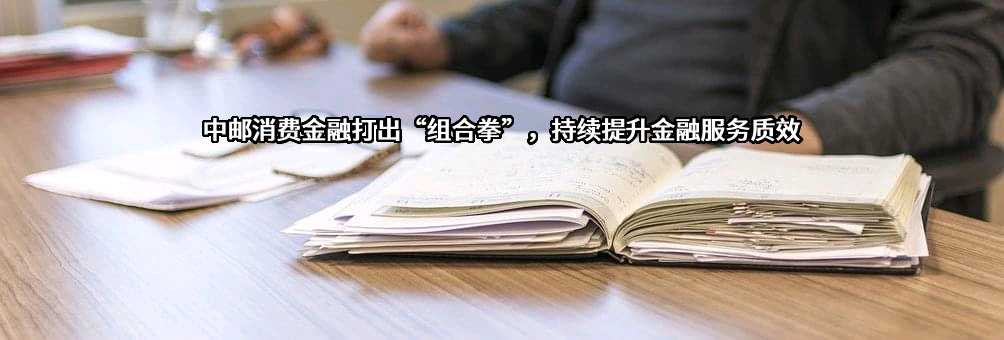 中邮消费金融有限公司