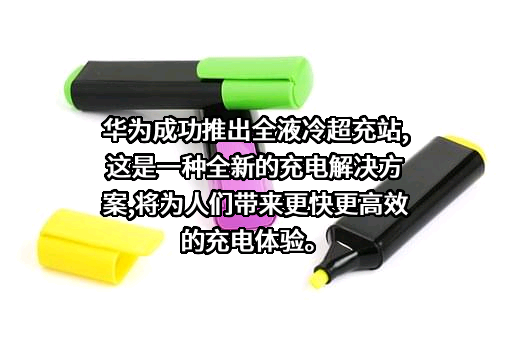 华为技术有限公司
