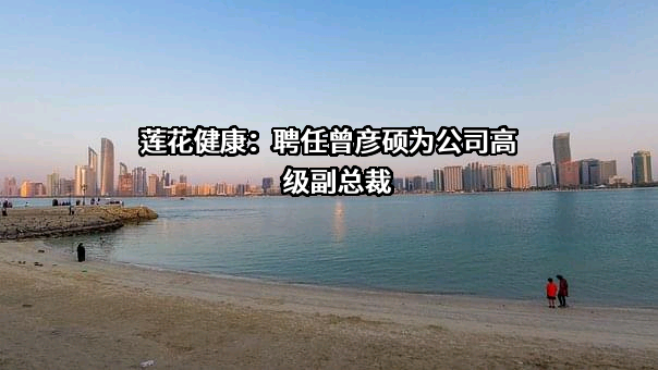 莲花健康产业集团股份有限公司