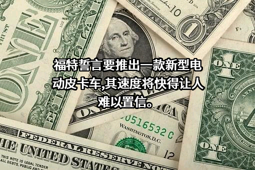 福特汽车（中国）有限公司