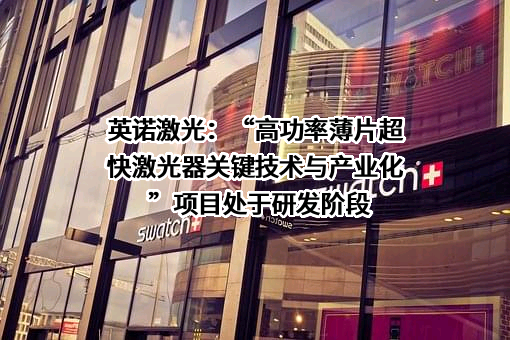 英诺激光科技股份有限公司