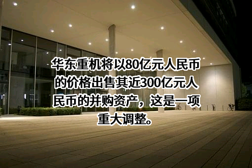 无锡华东重型机械股份有限公司