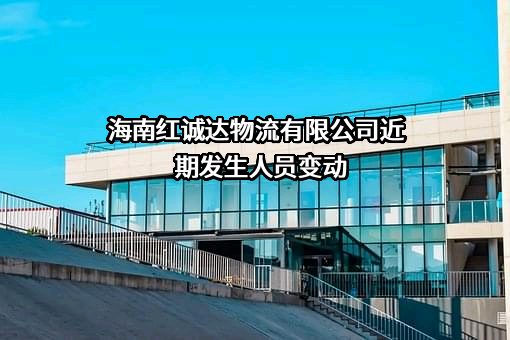 海南红诚达物流有限公司