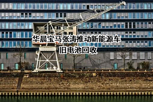 华晨宝马汽车有限公司