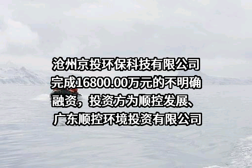沧州京投环保科技有限公司