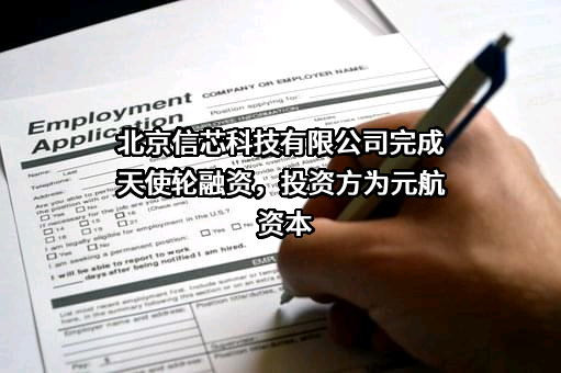 北京信芯科技有限公司