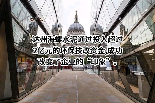 达州海螺水泥有限责任公司