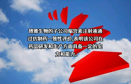 华润博雅生物制药集团股份有限公司
