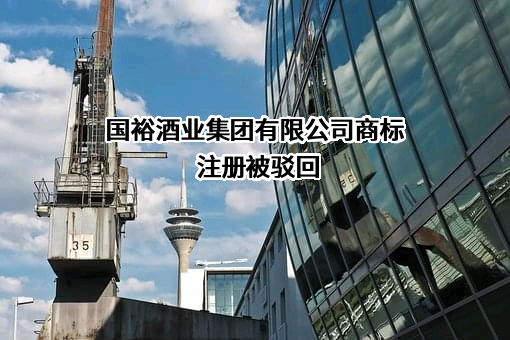 国裕酒业集团有限公司商标注册被驳回