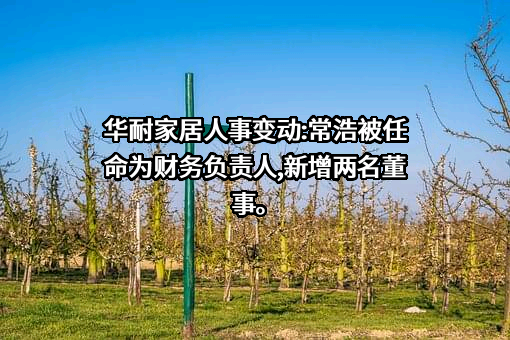 华耐家居有限公司