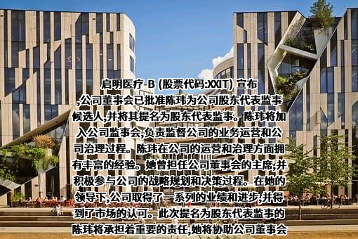 杭州启明医疗器械股份有限公司