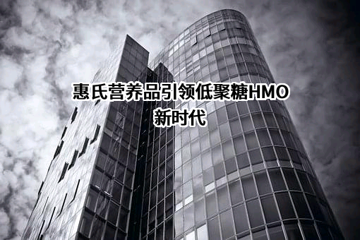 惠氏营养品（中国）有限公司