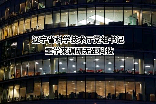 辽宁省科学技术厅