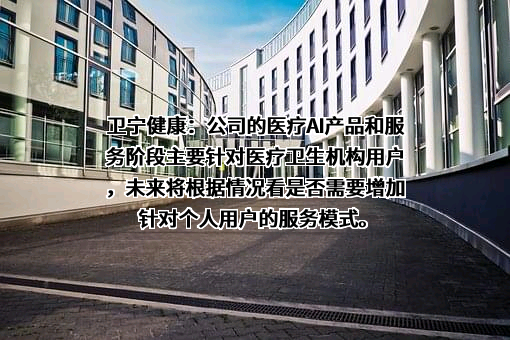 卫宁健康科技集团股份有限公司