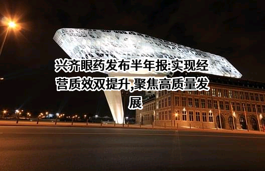 沈阳兴齐眼药股份有限公司