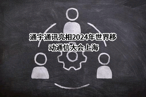 广东通宇通讯股份有限公司