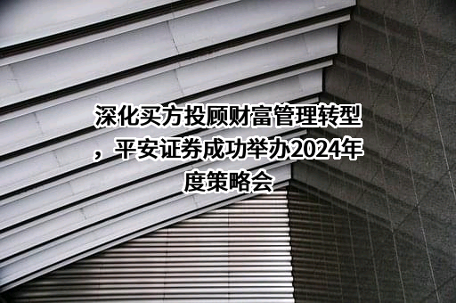 平安证券股份有限公司