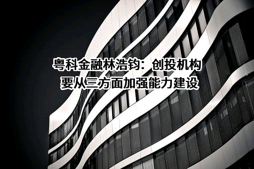 广东省粤科金融集团有限公司