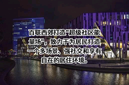 上海百联西郊购物中心有限公司