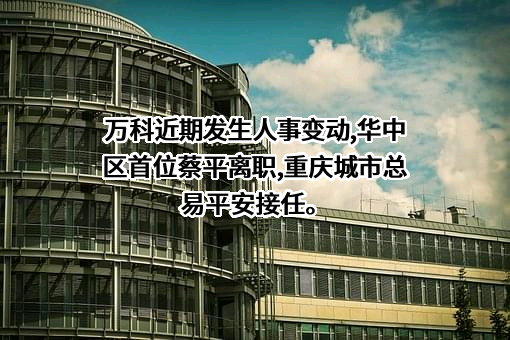万科企业股份有限公司