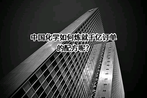 中国化学工程股份有限公司