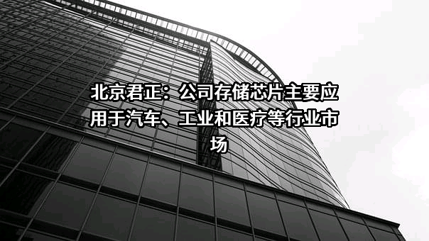 北京君正集成电路股份有限公司
