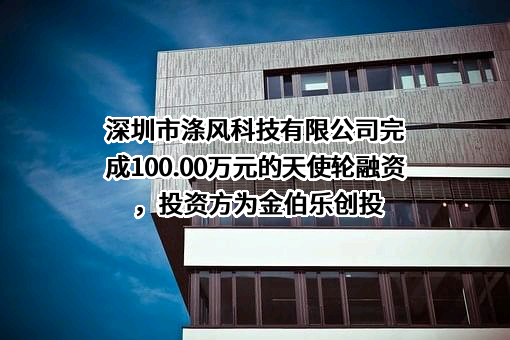 深圳市涤风科技有限公司
