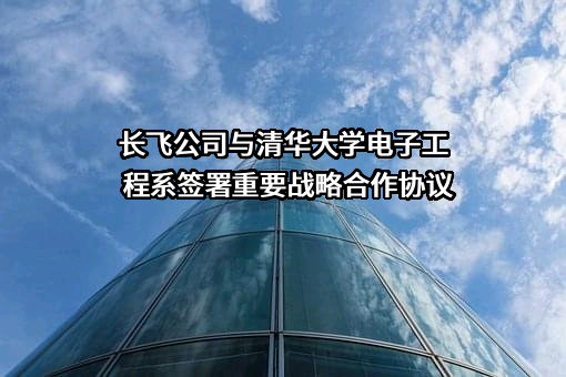 清华大学天津电子信息研究院