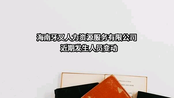海南牙叉人力资源服务有限公司
