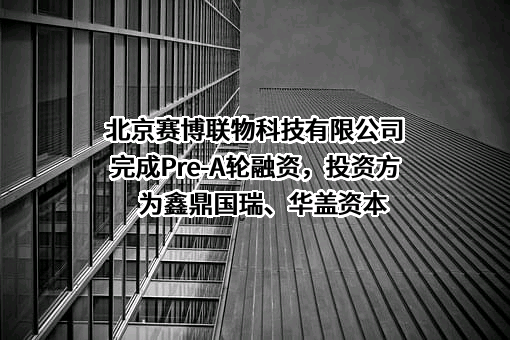 北京赛博联物科技有限公司