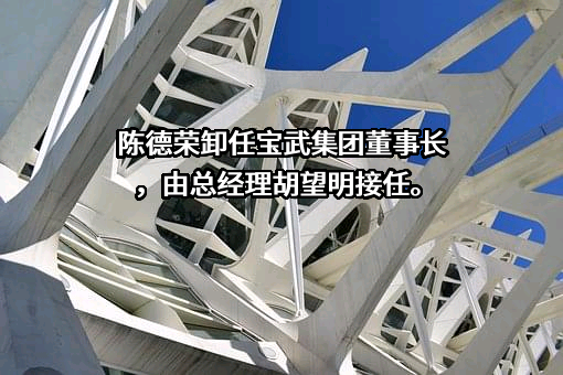 宝钢集团股份有限公司