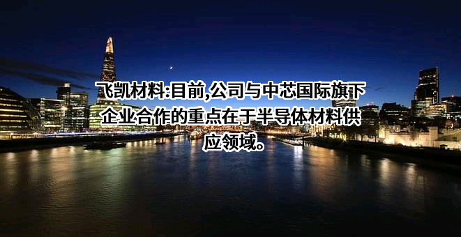 上海飞凯材料科技股份有限公司