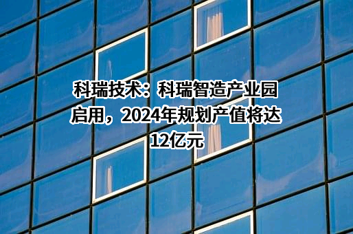 深圳科瑞技术股份有限公司