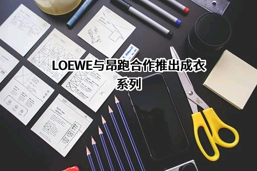 LOEWE与昂跑合作推出成衣系列