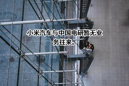 中国电器科学研究院股份有限公司