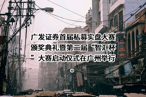 广发证券股份有限公司