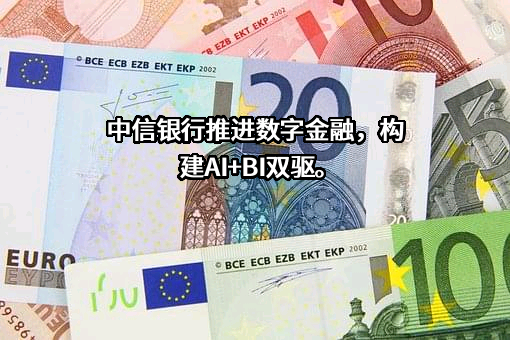 中信银行股份有限公司