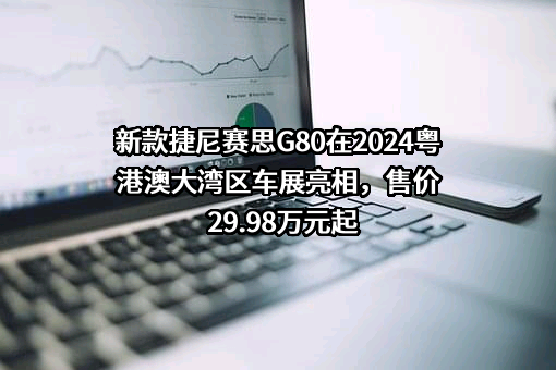 捷尼赛思汽车销售（上海）有限公司