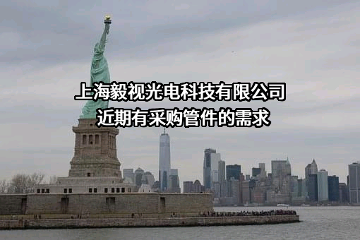 上海毅视光电科技有限公司近期有采购管件的需求