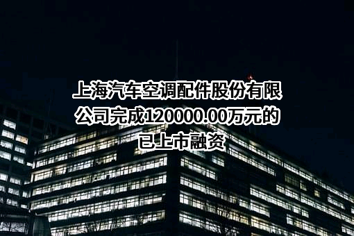 上海汽车空调配件股份有限公司