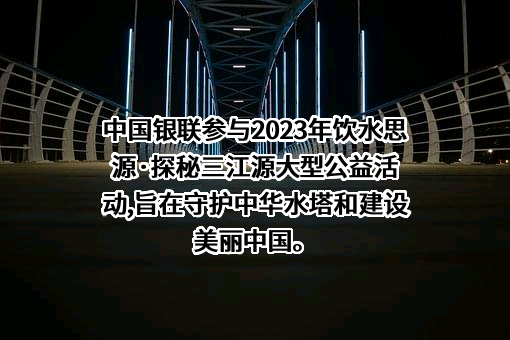 三江源生态保护基金会