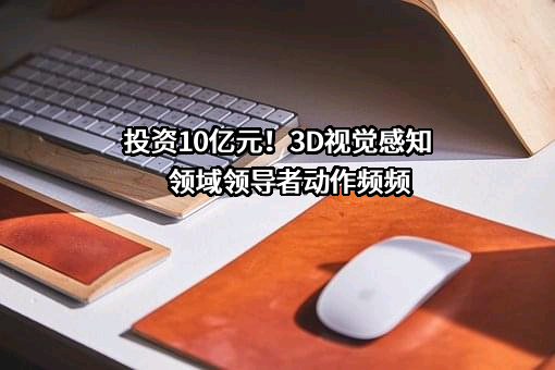 奥比中光科技集团股份有限公司
