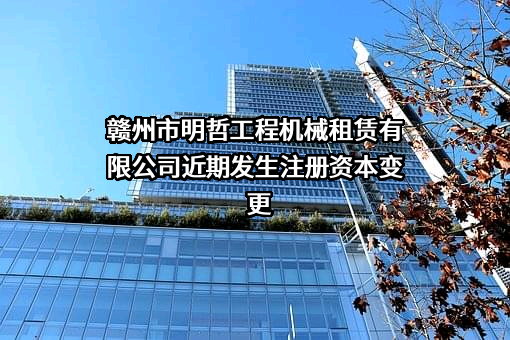 赣州市明哲工程机械租赁有限公司